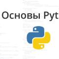 Py02. Основы Python